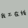 曼妥乐的头像