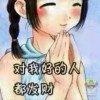 小鹿恬凡勤的头像
