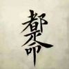 嘻嘻助眠屋O.o的头像