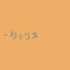 飞去来兮💘的头像