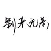 @康哥助眠（凉面）的头像