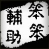 琇哥的头像