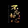 汤姆的混乱空间的头像