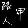劉念的头像