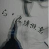 江江（助眠版）的头像