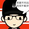 鹤鹤动漫的头像