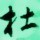 海贼野史的头像