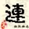 李肆言的头像