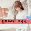 一只棉的头像