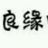 温然的头像