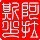 红了小樱桃的头像