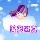 焕焕love呀的头像
