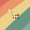 圣鲸、呆呆喵的头像