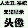 视觉丶虞小鱼的头像