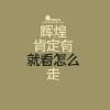 狂鸟丶520-90327的头像