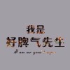 菲社长的头像