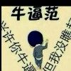 光头阿强的头像