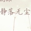 零度-夕妹的头像