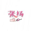 天天丶妍智的头像