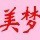 吴佰万2的头像