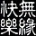 BTM-老枪赵信【蕾弟】的头像