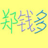 我不爱7香菜的头像