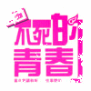 单单是仙女吖的头像