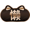 御萌zi的头像