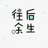 貝兒er的头像