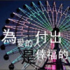 超级马仔的头像