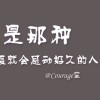 糕手小鱼的头像