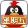 彣绮公子的头像