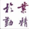 我要的是忧郁的头像