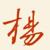 天妤TianYu的头像